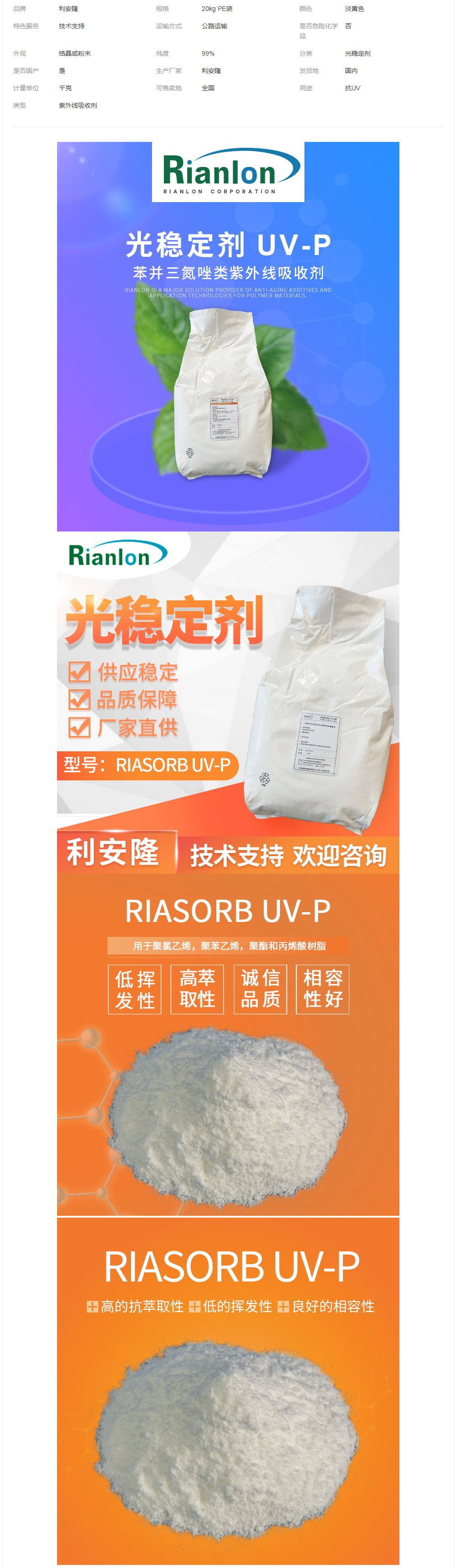 利安隆國內(nèi)生產(chǎn)供應(yīng)紫外線吸收劑UV-P國產(chǎn)助劑生產(chǎn).png