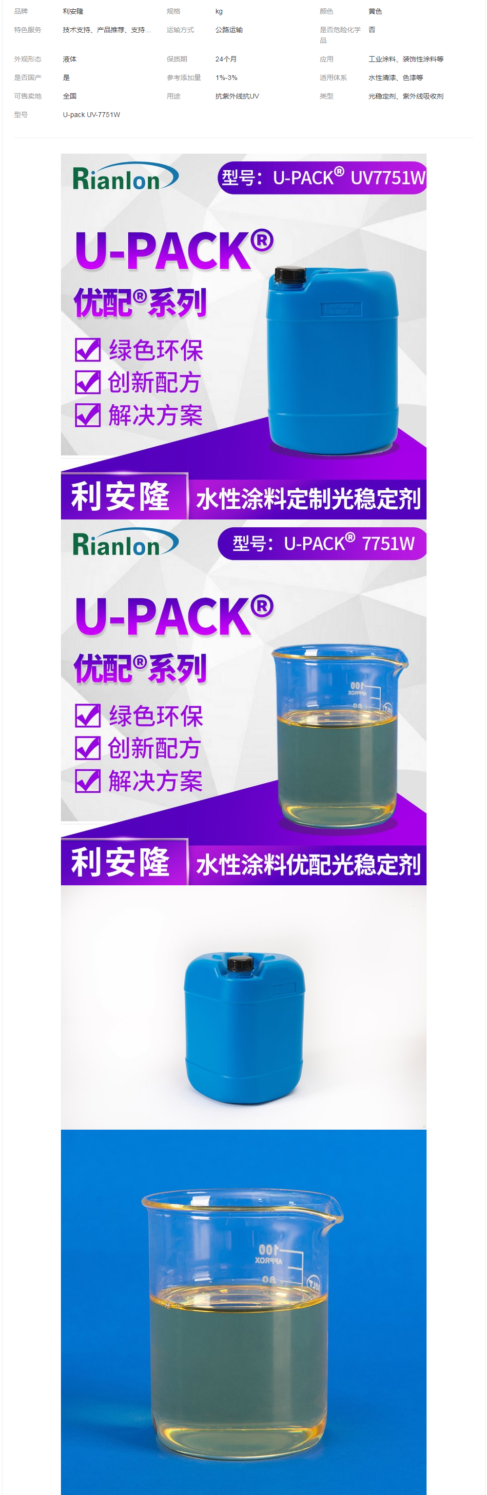 涂料液體光穩(wěn)定劑利安隆優(yōu)配U-pack UV-7751W國產助劑復配產品.png
